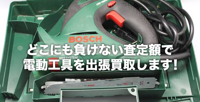 電動工具の買取はパワーセラー。価格はどこにも負けません!