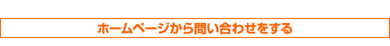 ホームページから問い合わせをする