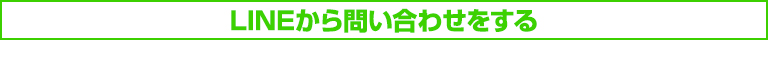 LINEから問い合わせをする