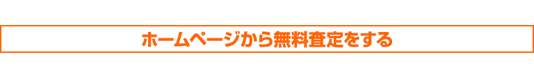 ホームページから無料査定をする