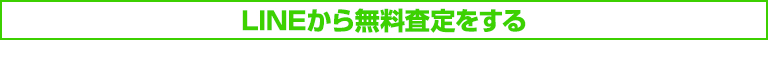 LINEから無料査定をする