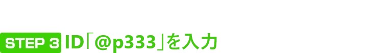 STEP 3 ID「@p333」を入力